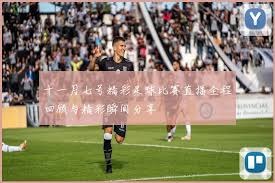 和田举行第十届石榴籽杯高中生校园足球联赛